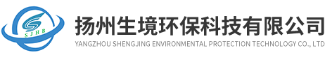 揚(yáng)州生境環(huán)?？萍加邢薰?>
            </a>
        </h1>
                <div   id=